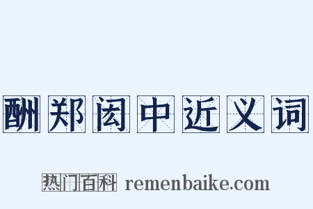 酬郑闳中近义词是什么意思的图片